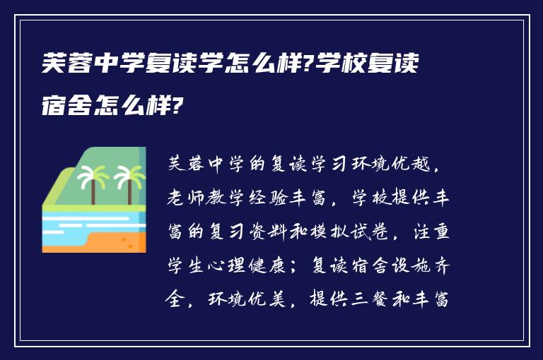 芙蓉中学复读学怎么样?学校复读宿舍怎么样?