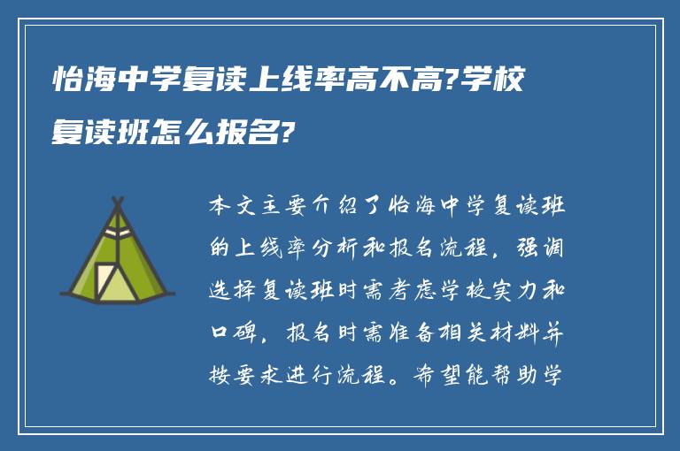 怡海中学复读上线率高不高?学校复读班怎么报名?