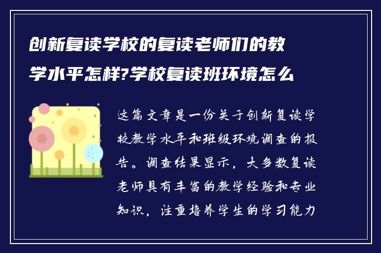 创新复读学校的复读老师们的教学水平怎样?学校复读班环境怎么样?