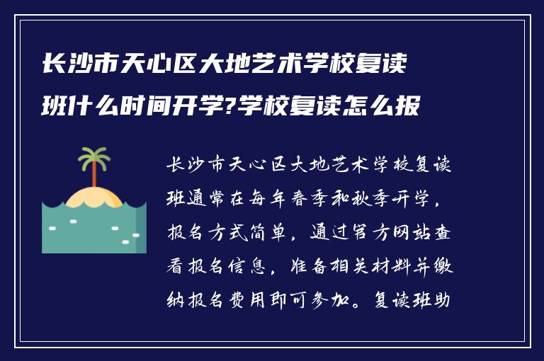 长沙市天心区大地艺术学校复读班什么时间开学?学校复读怎么报名?