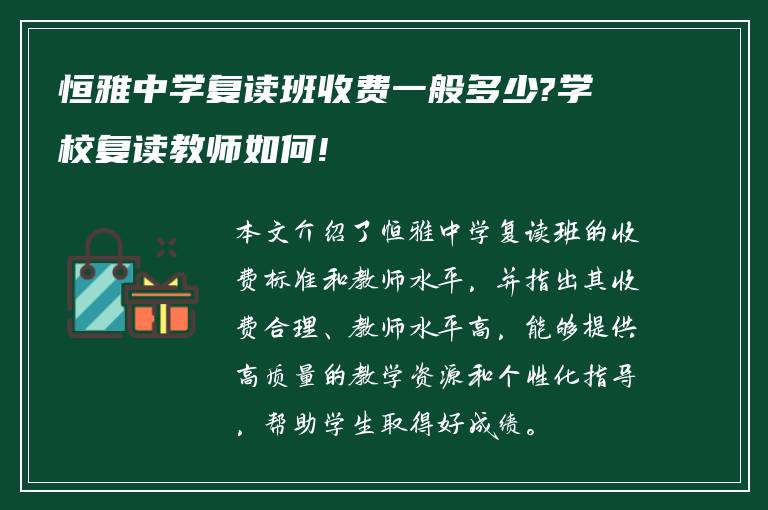 恒雅中学复读班收费一般多少?学校复读教师如何!