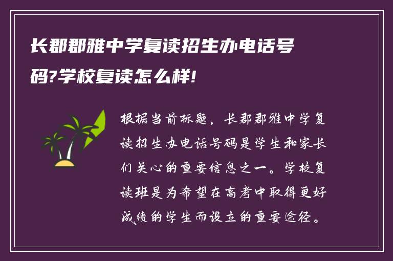 长郡郡雅中学复读招生办电话号码?学校复读怎么样!