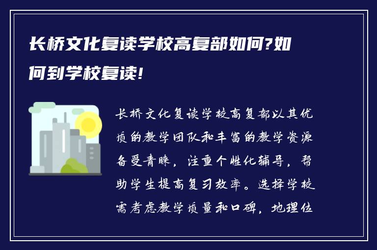 长桥文化复读学校高复部如何?如何到学校复读!