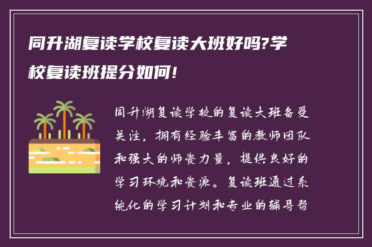 同升湖复读学校复读大班好吗?学校复读班提分如何!