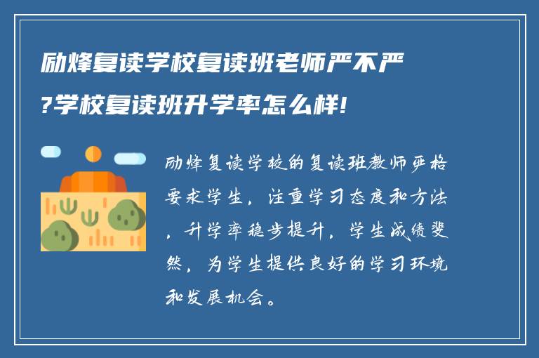 励烽复读学校复读班老师严不严?学校复读班升学率怎么样!