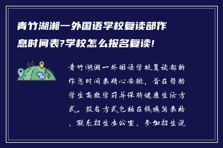 青竹湖湘一外国语学校复读部作息时间表?学校怎么报名复读!