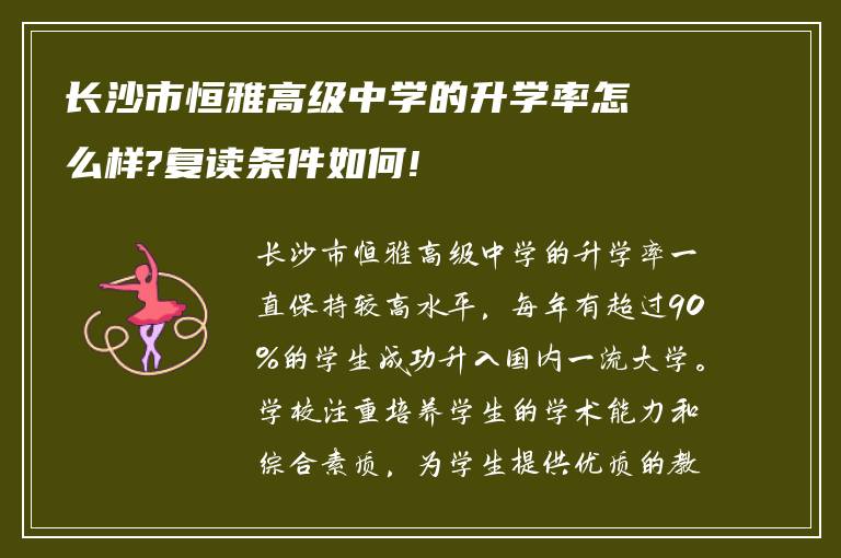 长沙市恒雅高级中学的升学率怎么样?复读条件如何!