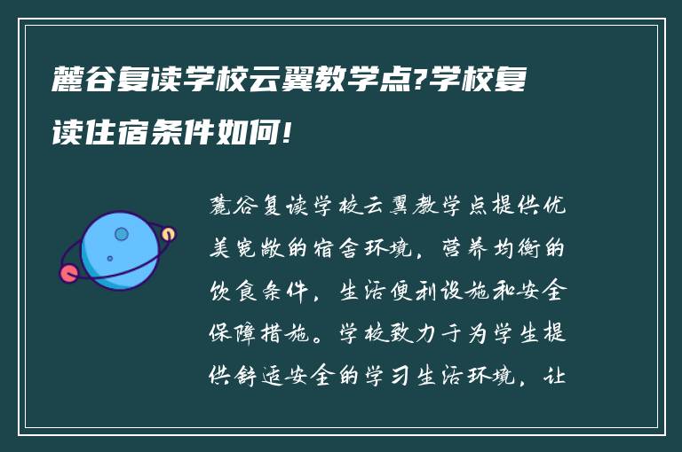 麓谷复读学校云翼教学点?学校复读住宿条件如何!