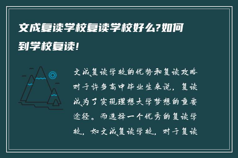 文成复读学校复读学校好么?如何到学校复读!