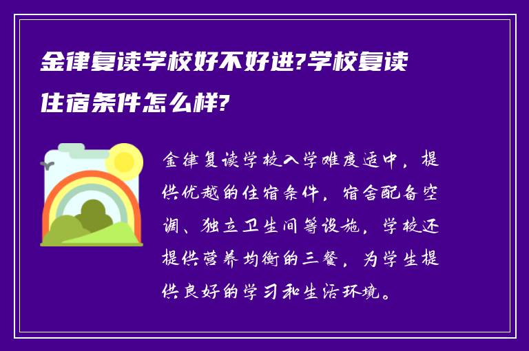 金律复读学校好不好进?学校复读住宿条件怎么样?