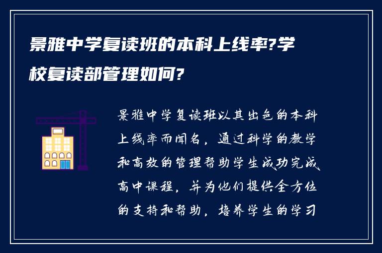 景雅中学复读班的本科上线率?学校复读部管理如何?