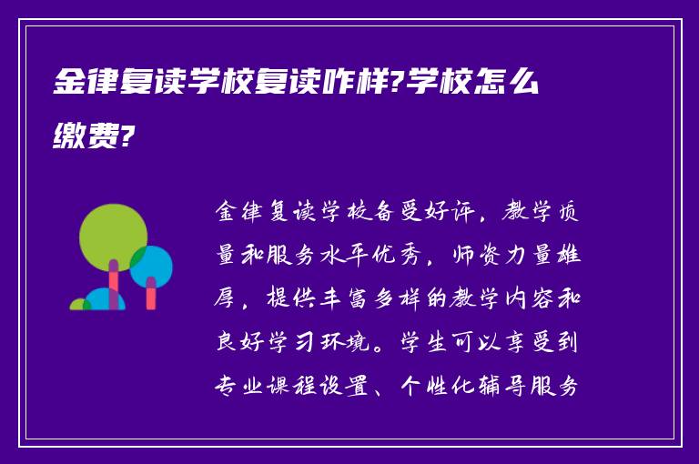 金律复读学校复读咋样?学校怎么缴费?