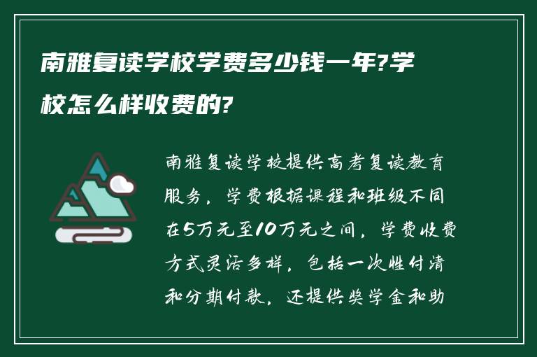 南雅复读学校学费多少钱一年?学校怎么样收费的?