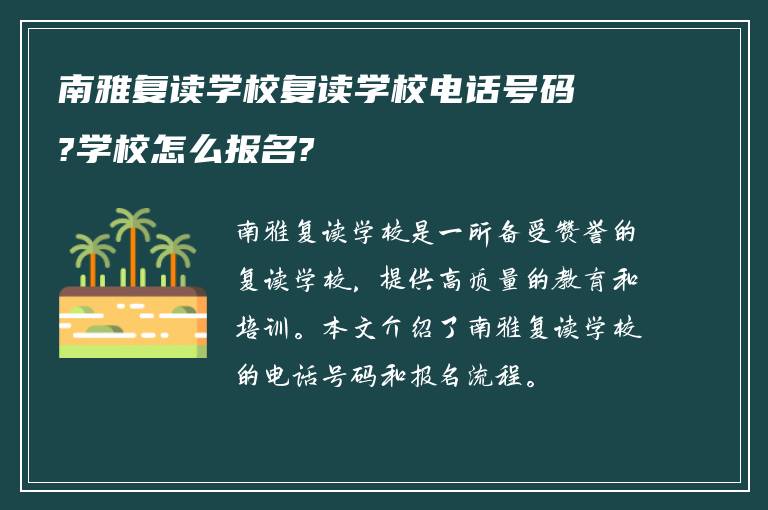 南雅复读学校复读学校电话号码?学校怎么报名?