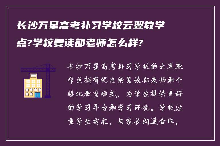 长沙万星高考补习学校云翼教学点?学校复读部老师怎么样?