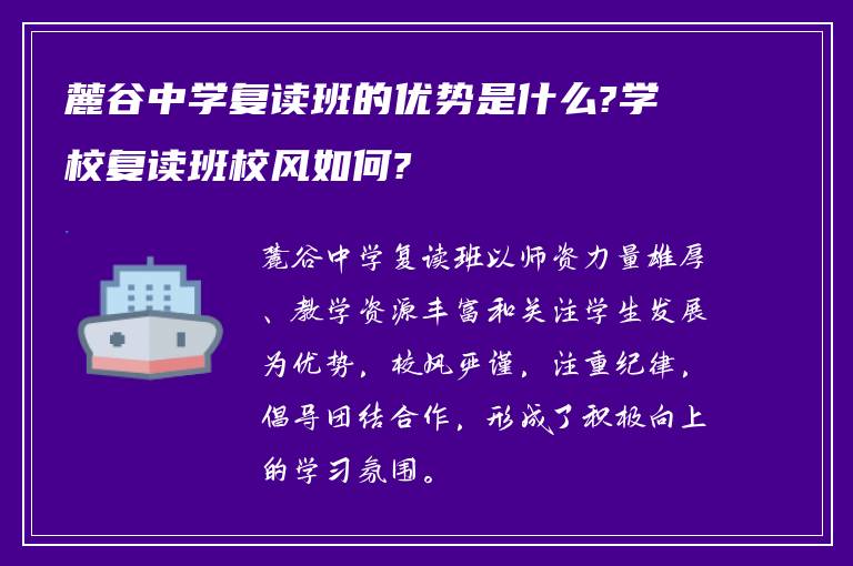 麓谷中学复读班的优势是什么?学校复读班校风如何?