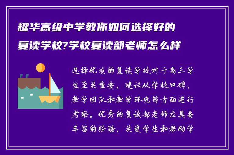 耀华高级中学教你如何选择好的复读学校?学校复读部老师怎么样?