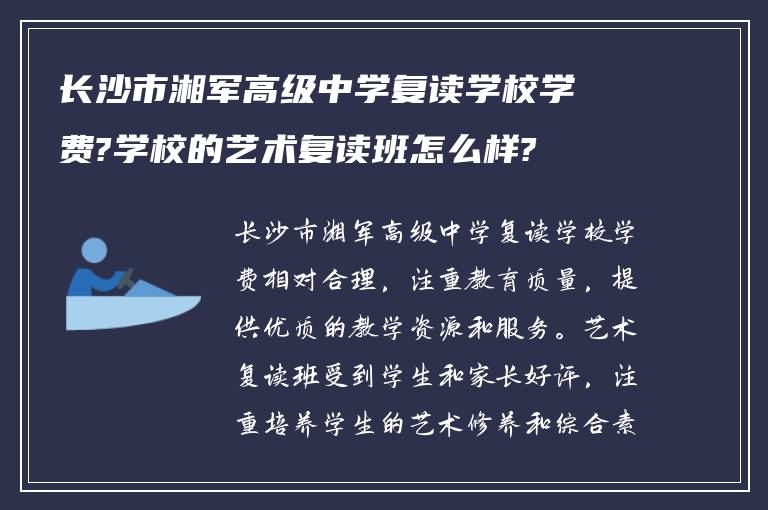 长沙市湘军高级中学复读学校学费?学校的艺术复读班怎么样?