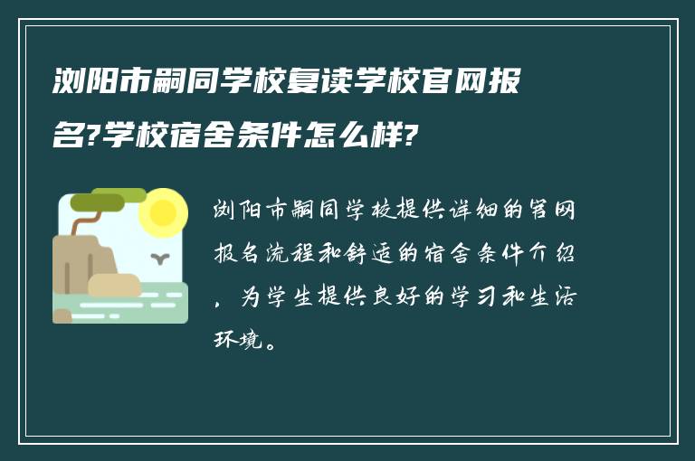 浏阳市嗣同学校复读学校官网报名?学校宿舍条件怎么样?