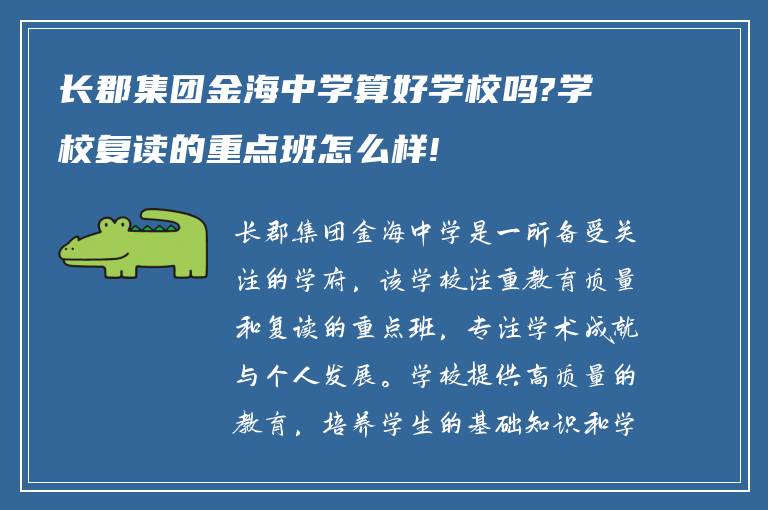 长郡集团金海中学算好学校吗?学校复读的重点班怎么样!