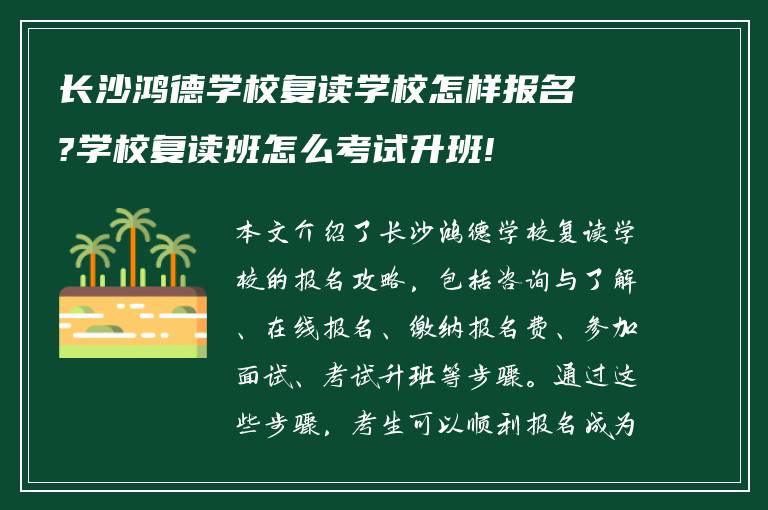 长沙鸿德学校复读学校怎样报名?学校复读班怎么考试升班!