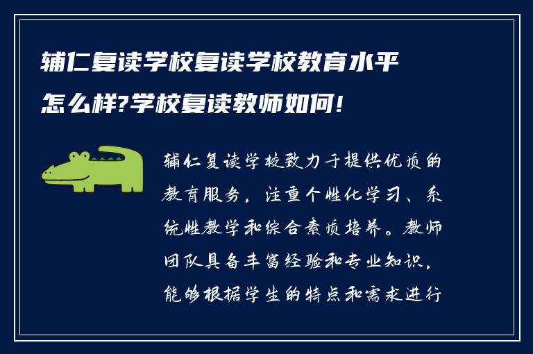 辅仁复读学校复读学校教育水平怎么样?学校复读教师如何!