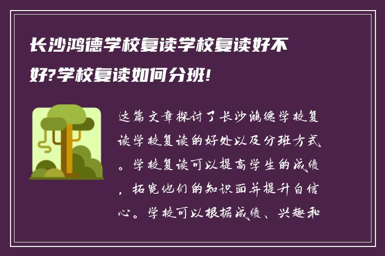 长沙鸿德学校复读学校复读好不好?学校复读如何分班!