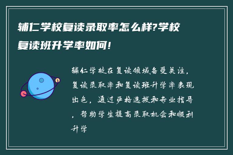 辅仁学校复读录取率怎么样?学校复读班升学率如何!