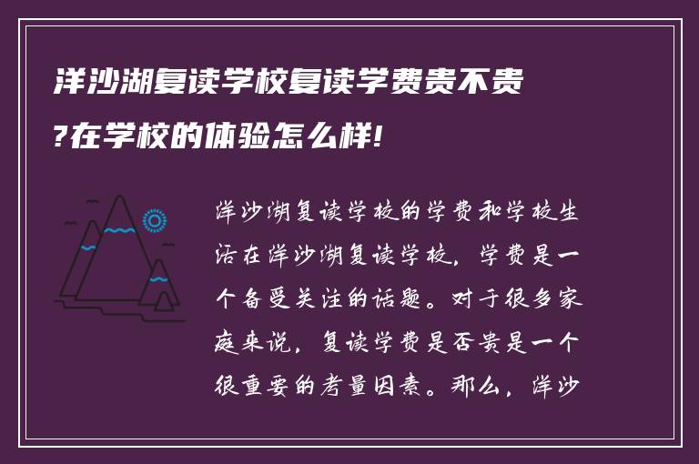 洋沙湖复读学校复读学费贵不贵?在学校的体验怎么样!