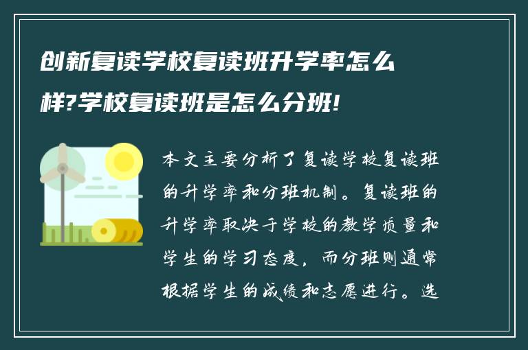 创新复读学校复读班升学率怎么样?学校复读班是怎么分班!