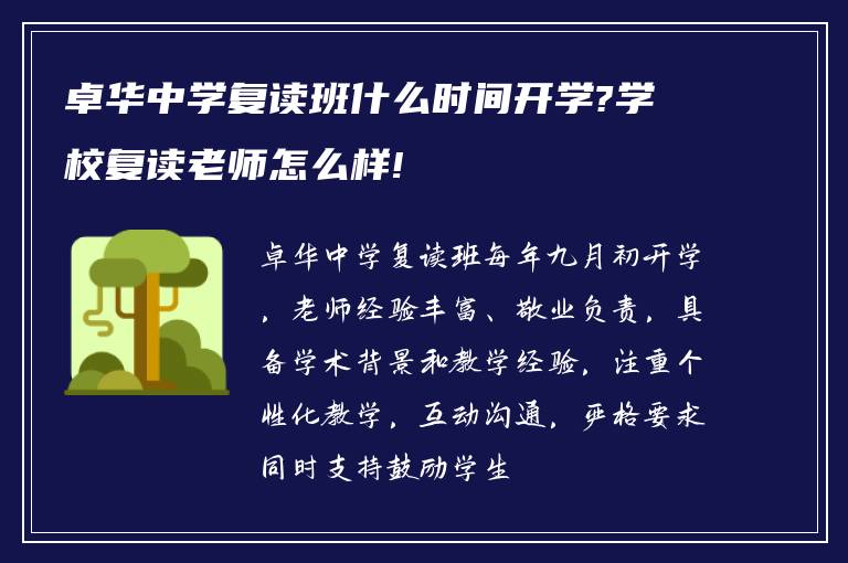 卓华中学复读班什么时间开学?学校复读老师怎么样!