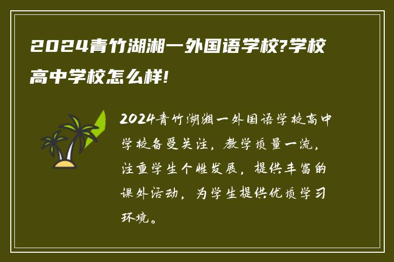 2024青竹湖湘一外国语学校?学校高中学校怎么样!