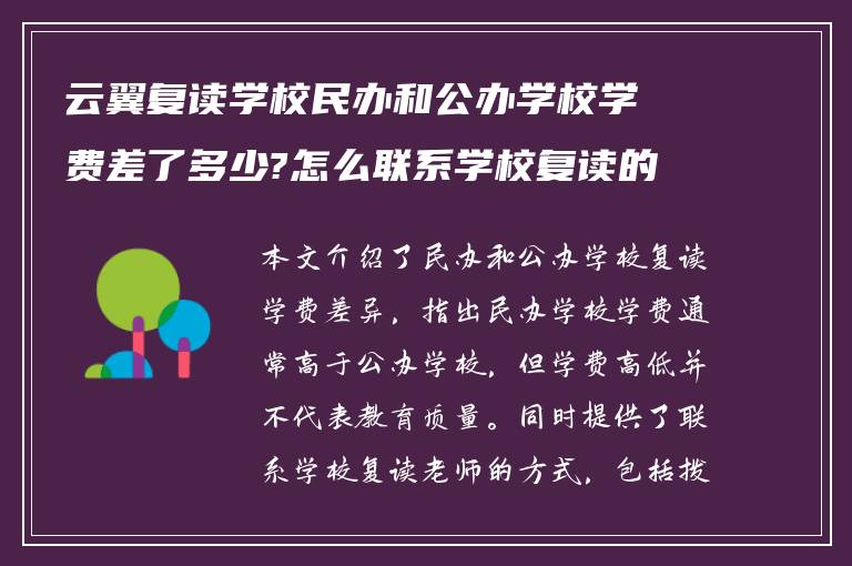 云翼复读学校民办和公办学校学费差了多少?怎么联系学校复读的老师!