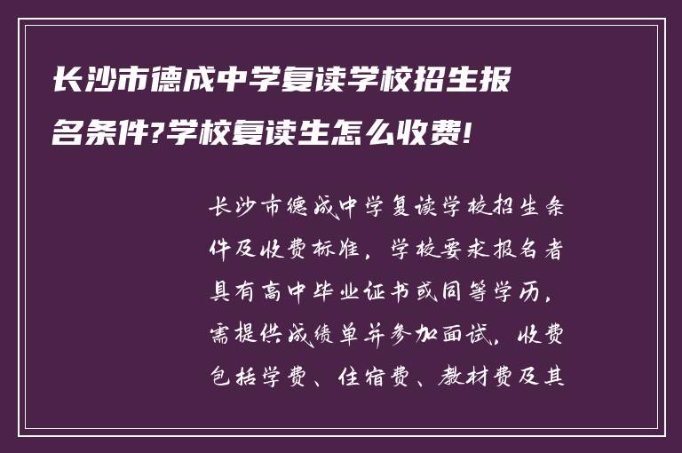 长沙市德成中学复读学校招生报名条件?学校复读生怎么收费!