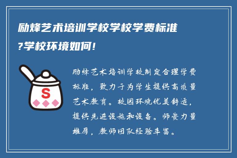 励烽艺术培训学校学校学费标准?学校环境如何!