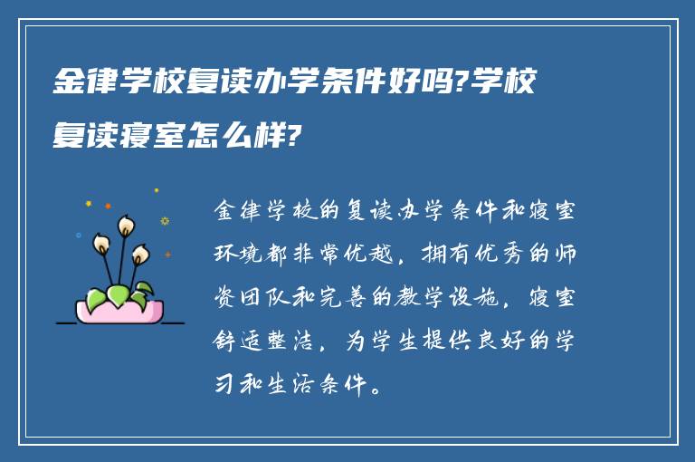 金律学校复读办学条件好吗?学校复读寝室怎么样?