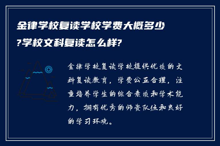 金律学校复读学校学费大概多少?学校文科复读怎么样?