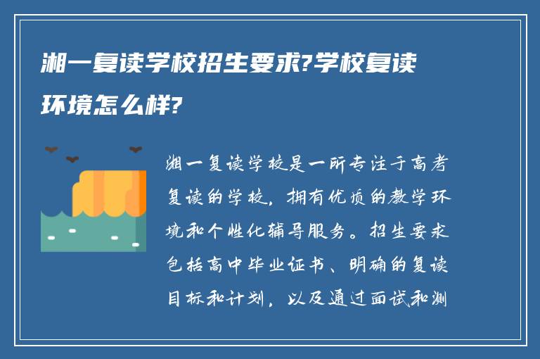 湘一复读学校招生要求?学校复读环境怎么样?