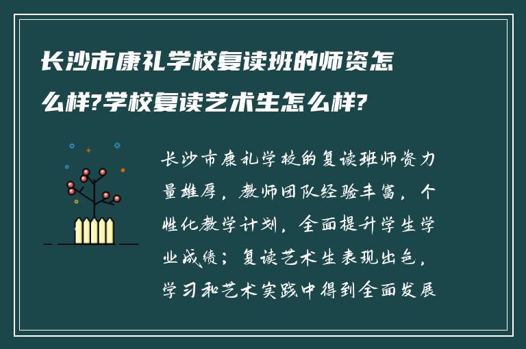 长沙市康礼学校复读班的师资怎么样?学校复读艺术生怎么样?