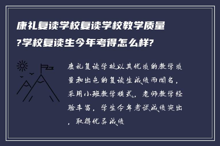 康礼复读学校复读学校教学质量?学校复读生今年考得怎么样?