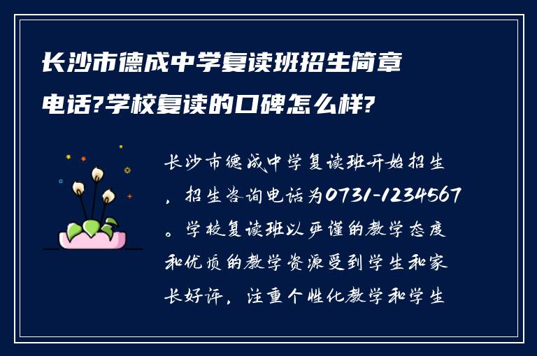 长沙市德成中学复读班招生简章电话?学校复读的口碑怎么样?