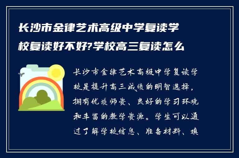 长沙市金律艺术高级中学复读学校复读好不好?学校高三复读怎么报名?