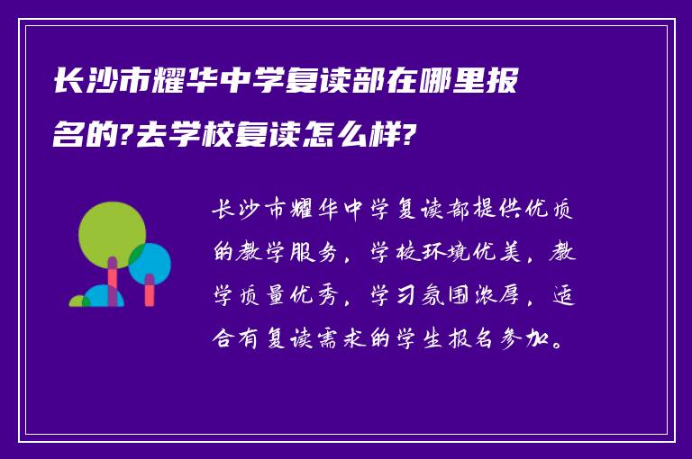 长沙市耀华中学复读部在哪里报名的?去学校复读怎么样?