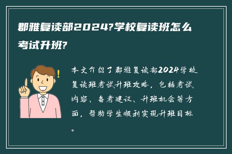 郡雅复读部2024?学校复读班怎么考试升班?