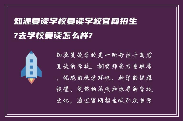 知源复读学校复读学校官网招生?去学校复读怎么样?