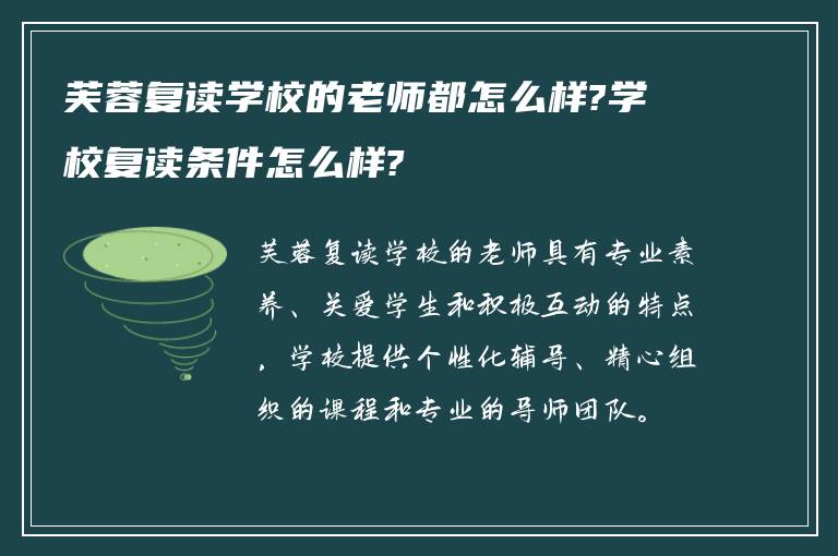 芙蓉复读学校的老师都怎么样?学校复读条件怎么样?