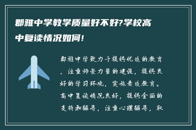 郡雅中学教学质量好不好?学校高中复读情况如何!