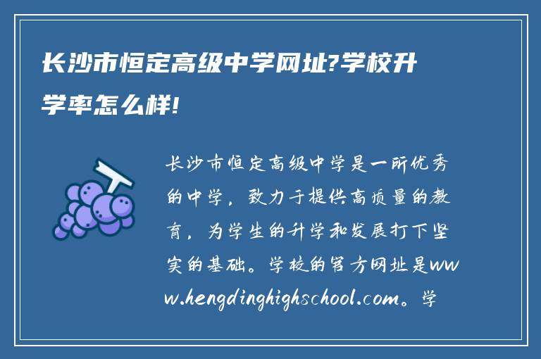 长沙市恒定高级中学网址?学校升学率怎么样!