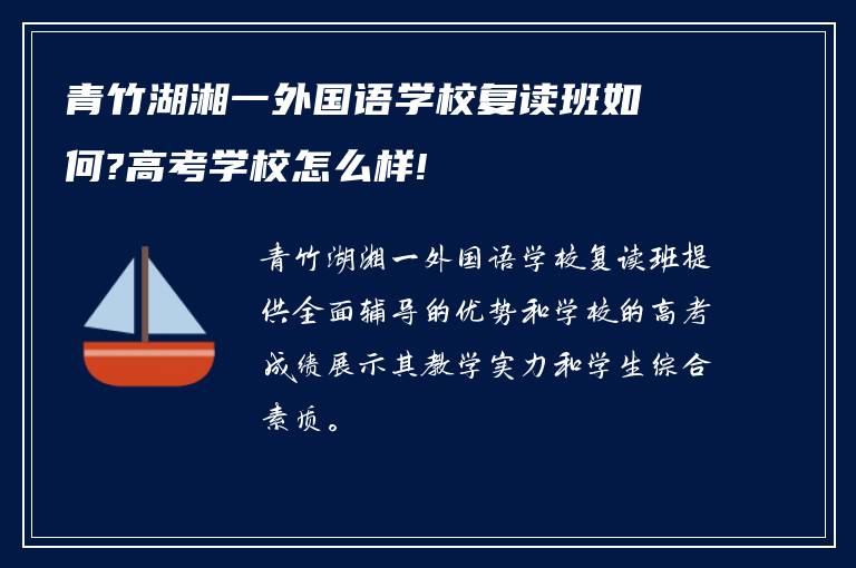 青竹湖湘一外国语学校复读班如何?高考学校怎么样!