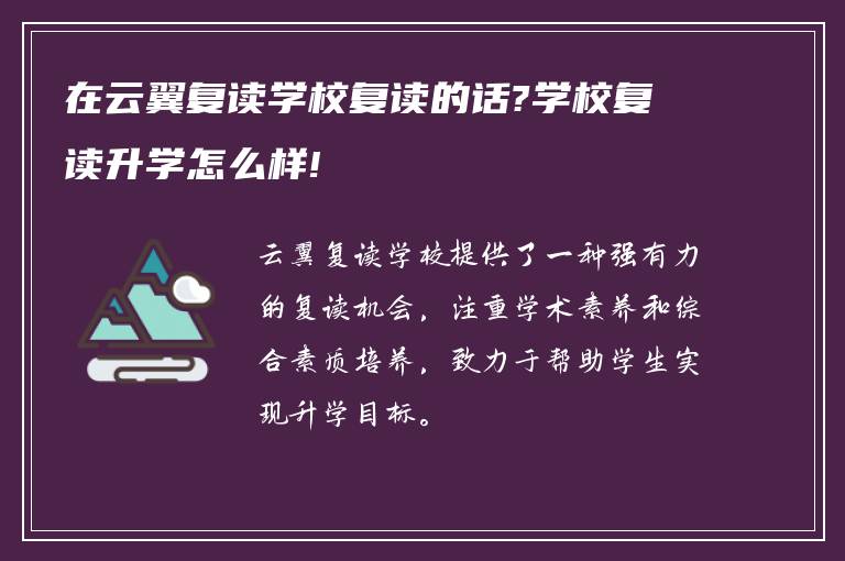 在云翼复读学校复读的话?学校复读升学怎么样!